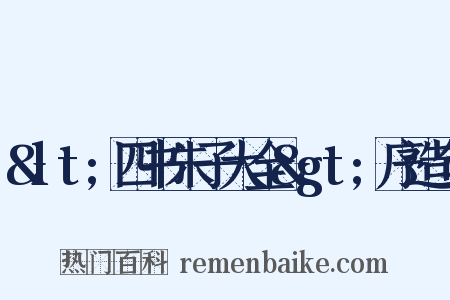 &lt;四书朱子大全&gt;序造句是什么意思的图片